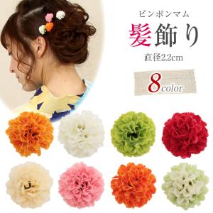 浴衣 髪飾り 花 ピンポンマム 小さめ 約2.2...の商品画像