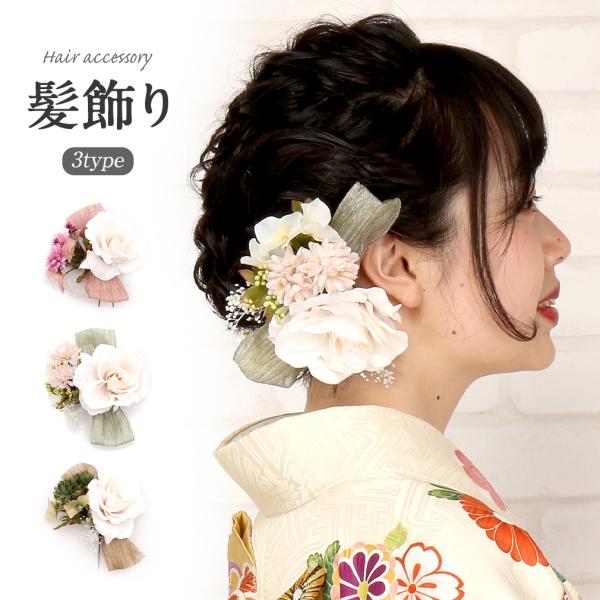 成人式 振袖 髪飾り 成人式髪飾り 振袖髪飾り 袴 花 バラ 紫陽花 かすみ草 リボン ピンク