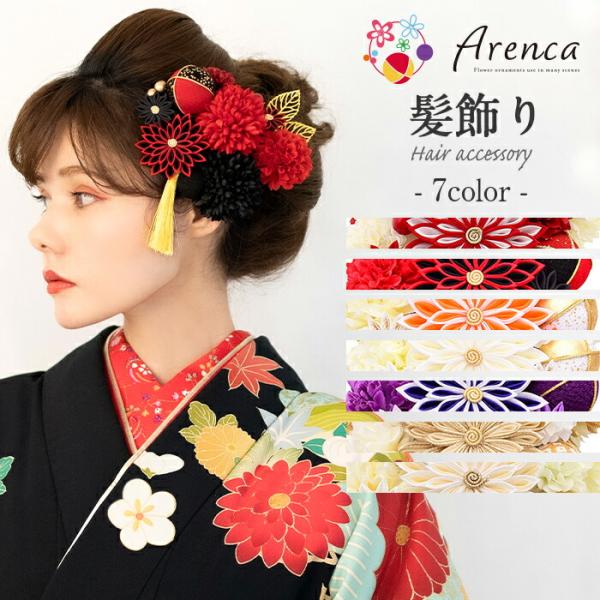 髪飾り 成人式 振袖 袴 花 赤 白 黒 紫 金 橙 薄金 全7色 Arenca 百花八重菊 Uピン...