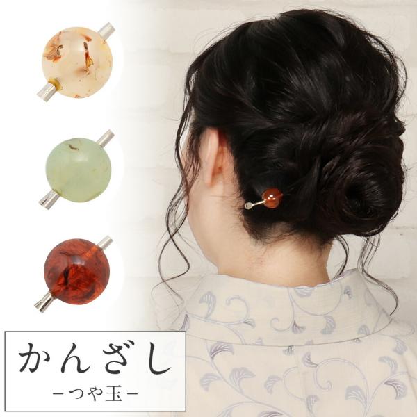 浴衣 髪飾り かんざし 二本挿し 簪 つや玉 ねり色 乳白 緑 琥珀 マーブル 着物髪飾り POIN...