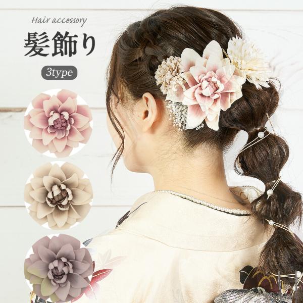 成人式 振袖 髪飾り 成人式髪飾り 振袖髪飾り 袴 桃 藤 灰 白 金 青 ダリア SALE