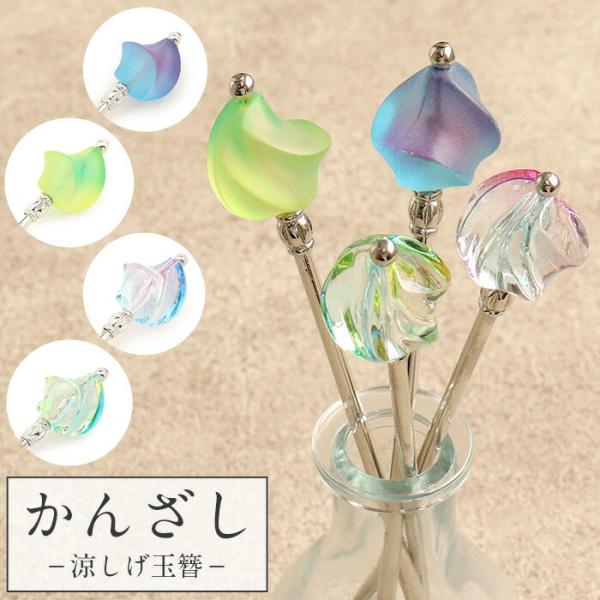 かんざし 簪 一本挿し クリア マット ピンク ブルー グリーン イエロー 水色 夏 浴衣 ゆかた ...