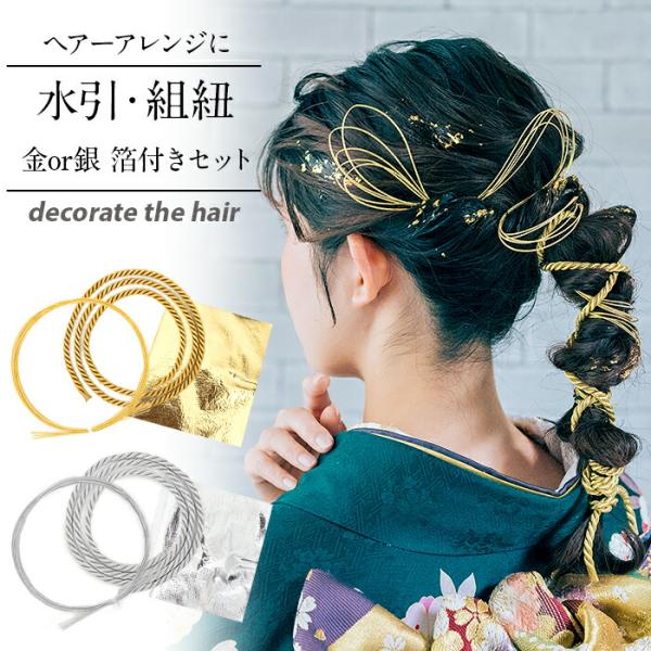 髪飾り 成人式 振袖用 成人用 水引 組紐 金箔 銀箔 3点セット 金 銀 振袖 卒業袴 ママ振