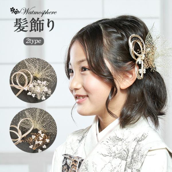 髪飾り 七五三 七歳 7歳 Watmosphere 成人式 振袖 袴 花飾り 水引 かすみ草 リボン...