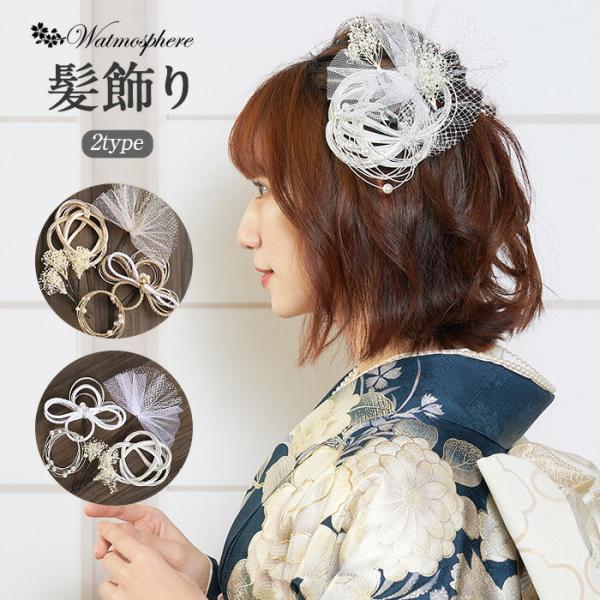 髪飾り 成人式 振袖用 成人用 Watmosphere ゴールド シルバー ワントーン シンプル 水...