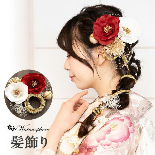 髪飾り 成人式 振袖用 Watmosphere 赤 白 椿 ゴールド ロープ 水引 かすみ草 日本製...