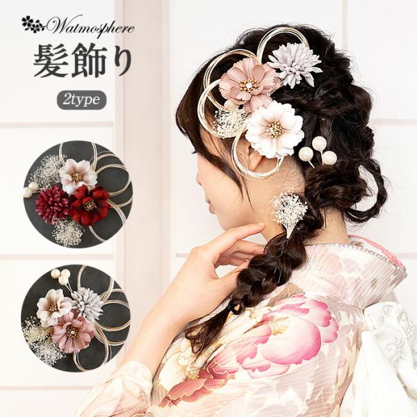 髪飾り 成人式 振袖用 成人用 Watmosphere レッド ピンクベージュ くすみカラー 花 フ...
