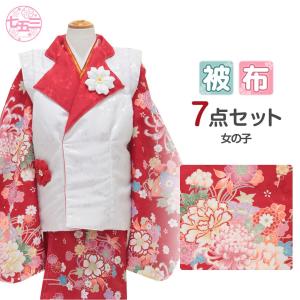 Kisste（キステ） 七五三 着物 3歳 女の子 被布 セット 7点 ピンク 赤