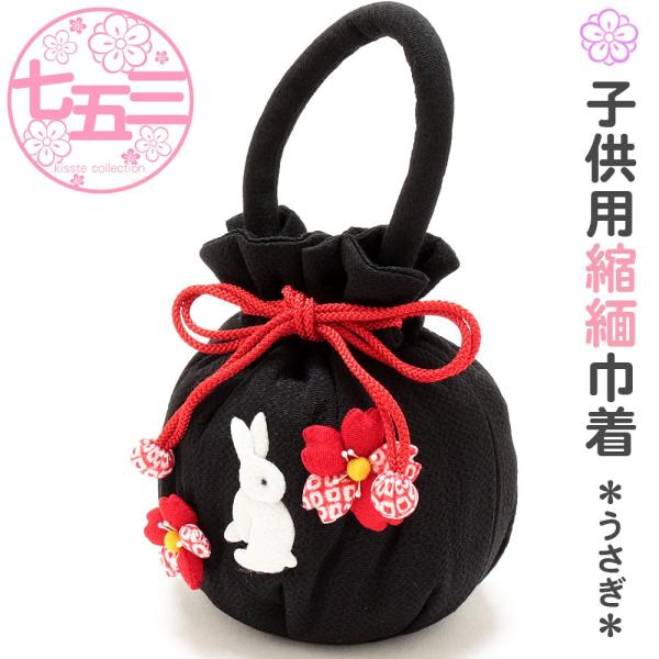七五三 バッグ 巾着 3歳 女の子 うさぎ 花 黒 縮緬巾着 わらべくらぶ ブランド POINT