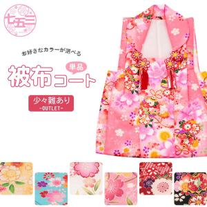 ≪期間限定5％OFF≫ アウトレット 七五三 着物 3歳 女の子 被布 赤 白 ピンク 黄｜kimono-kisste