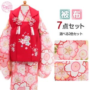 七五三 着物 3歳 被布 8点 セット 女の子 三ツ身着物 被布コート