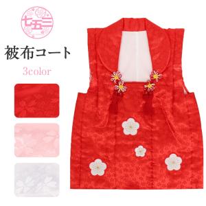 ≪期間限定5％OFF≫ 七五三 被布コート 梅 着物 3歳 女の子 単品 赤 白 桃 日本｜kimono-kisste