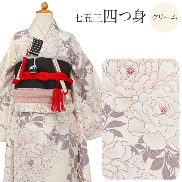 七五三 着物 7歳 女の子 四つ身 3点セット bonheur saisons クリーム 芍薬