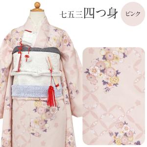 Kisste 《七五三》 四つ身着物3点セット 着物+長襦袢+重ね衿