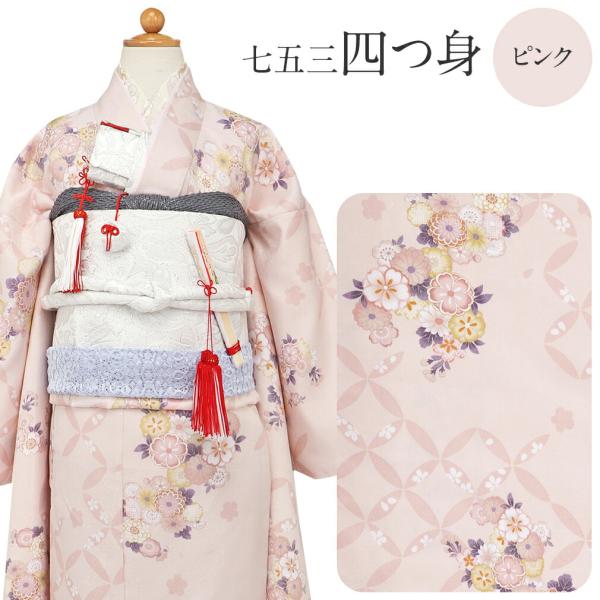七五三 着物 7歳 女の子 四つ身 3点セット bonheur saisons くすみピンク 桜 菊...