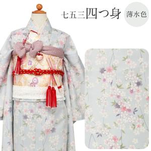 ≪期間限定5％OFF≫ 七五三 着物 7歳 女の子 四つ身 3点セット bonheur s