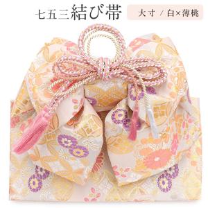 七五三3〜7歳用結び帯（作り帯） 金銀（小寸/中寸/大寸）wsr : 京の