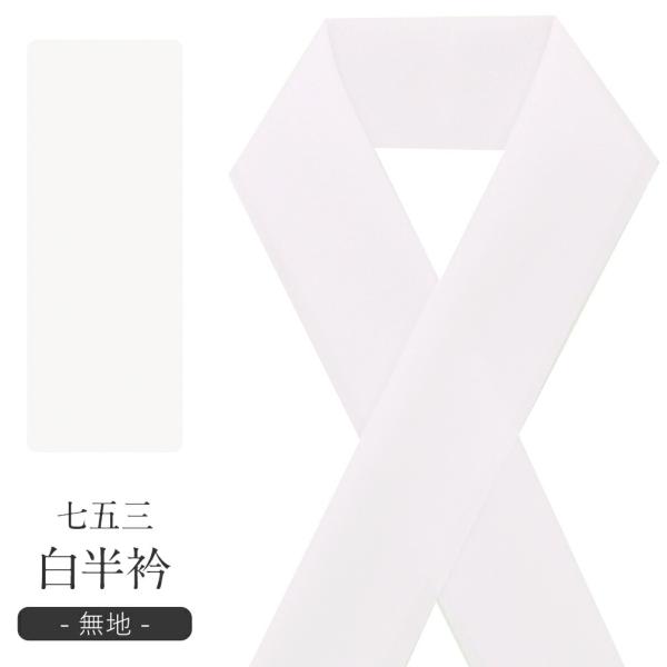 《七五三》半襟 半衿 子供用 ポリエステル ＜ホワイト／無地＞