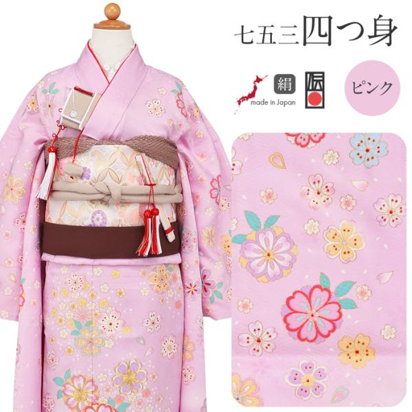 《七五三》 四つ身着物3点セット 着物+長襦袢+重ね衿 ＜ピンク ／桜＞ 7歳 女の子