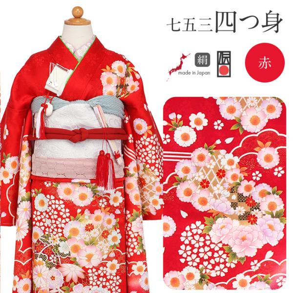 《七五三》 四つ身着物3点セット 着物+長襦袢+重ね衿 ＜赤 ／鞠 牡丹＞ 7歳 女の子
