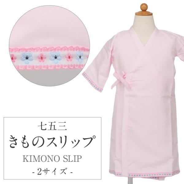 七五三 肌着 きものスリップ きものインナー 女の子 ピンク 3歳 5歳 7歳