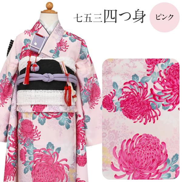 《七五三》 四つ身着物3点セット 着物+長襦袢+重ね衿 ＜ピンク ／大菊 ＞ 7歳 女の子
