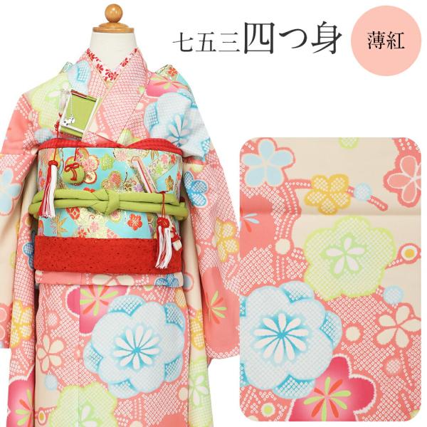 七五三 四つ身着物3点セット 着物+長襦袢+重ね衿 薄紅 梅 7歳 女の子