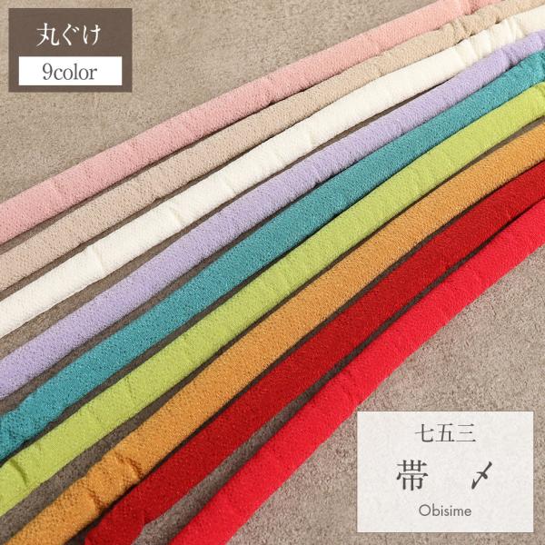 七五三 7歳 小物 女の子 帯締め 帯〆 全7色 丸ぐけ