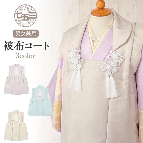 七五三 着物 3歳 女の子 男の子 男女兼用 被布コート 単品 ニュアンスカラー 全3色 生成色 空...