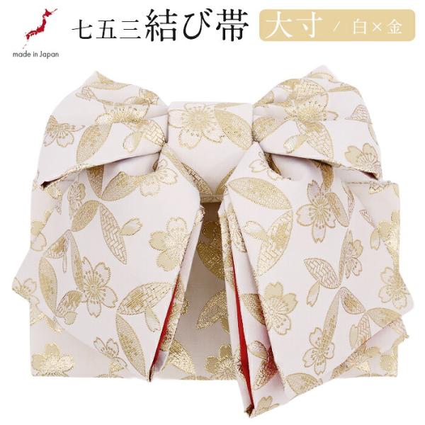 七五三 7歳 七歳 帯 作り帯 結び帯 日本製 大寸 子供用 白 金 桜七宝 御祝帯 祝い帯 祝帯 ...