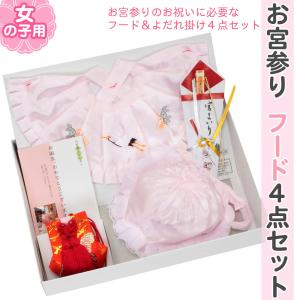 お宮参り 着物 女の子 産着 よだれかけ スタイ 帽子 小物 セット 4点 ピンク 販売