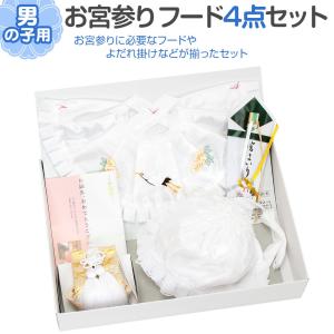 ≪半期決算！MAX10％OFF≫ お宮参り 着物 男の子 産着 よだれかけ スタイ 帽