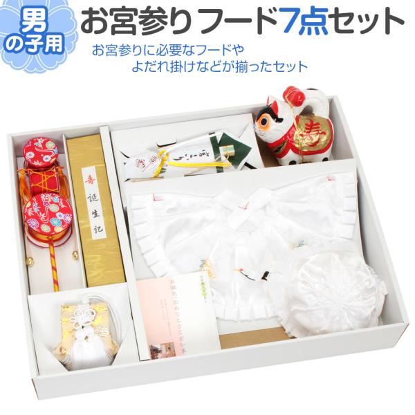 お宮参り 着物 男の子 産着 よだれかけ スタイ 帽子 小物 セット 7点 白 販売