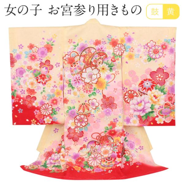 お宮参り 着物 女の子 服装 赤ちゃん 産着 掛け着 祝い着 初着 黄色 赤 八重桜 正絹