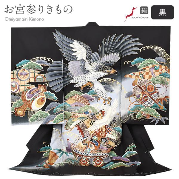 お宮参り 着物 男の子 絹 正絹 掛け着 産着 黒 鷹 宝船 軍配 小槌 鶴 松竹梅 宝尽くし 吉祥...