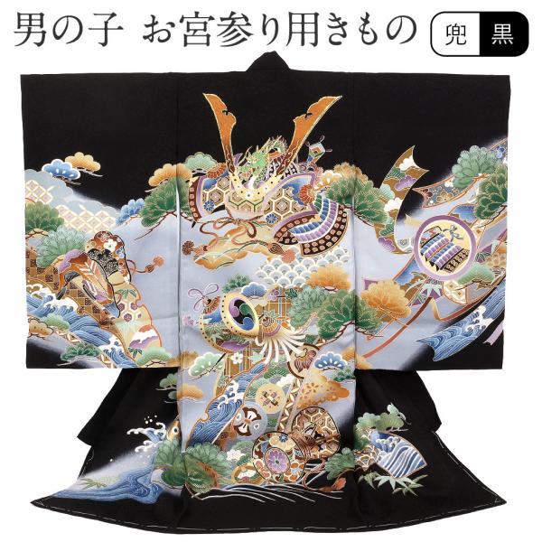 お宮参り 着物 男の子 服装 赤ちゃん 産着 掛け着 祝い着 初着 黒 兜 宝尽くし 正絹