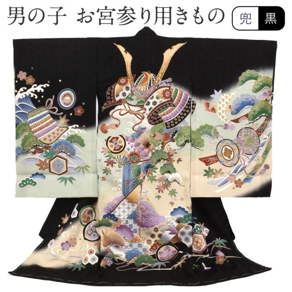 お宮参り 着物 男の子 服装 赤ちゃん 産着 掛け着 祝い着 初着 黒 兜 几帳 松 正絹
