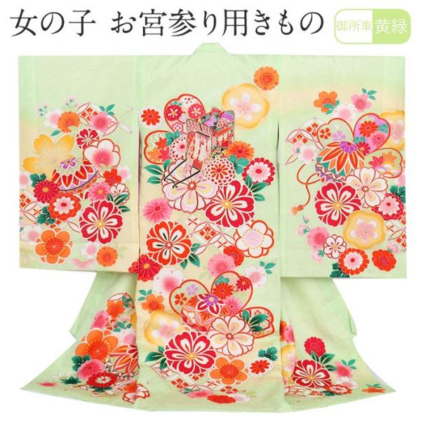 お宮参り 着物 女の子 産着 黄緑 御所車 桜 まり 正絹 祝い着 のしめ 掛け着 初着 鞠 毬 服...