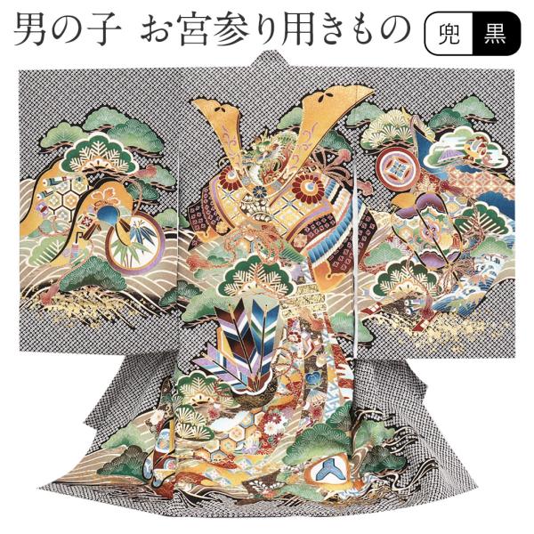 お宮参り 着物 男の子 服装 赤ちゃん 産着 掛け着 祝い着 初着 黒 兜 正絹