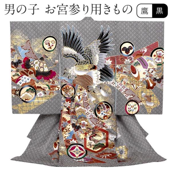 お宮参り 着物 男の子 服装 赤ちゃん 産着 掛け着 祝い着 初着 黒 鷹 束ね熨斗 正絹