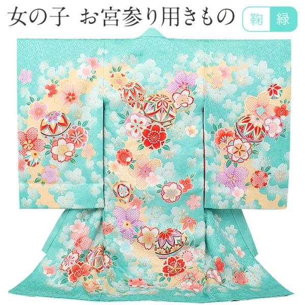 お宮参り 着物 女の子 産着 緑 鞠 桜 梅 鹿の子 正絹 友禅 金駒刺繍 新品 POINT