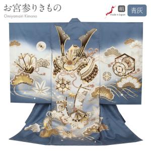 お宮参り 着物 男の子 産着 青灰 白 兜 軍配 三つ矢 旗印 六つ矢車 小槌 松 流水 宝尽くし 正絹 友禅 刺繍 金彩 新品 日本製｜こだわりきもの専門店Kisste