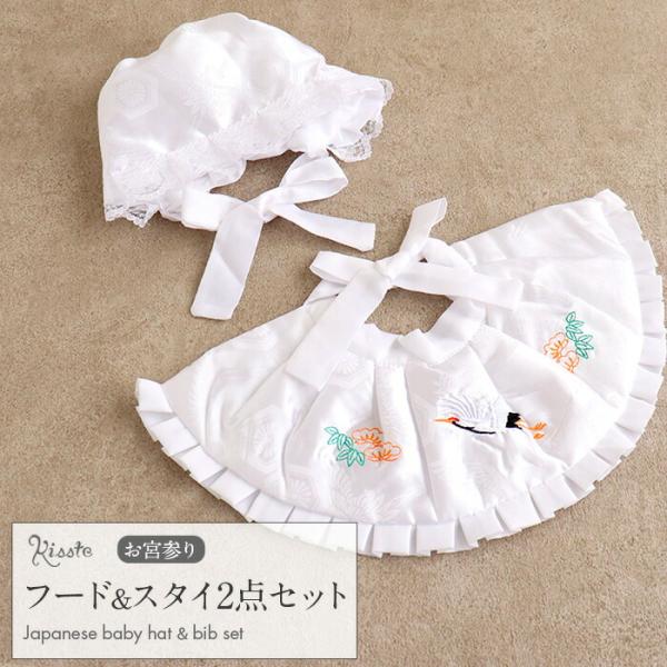 お宮参り よだれかけ 帽子 セット 白 男女兼用 男の子 女の子 フード スタイ 小物 2点 フード...