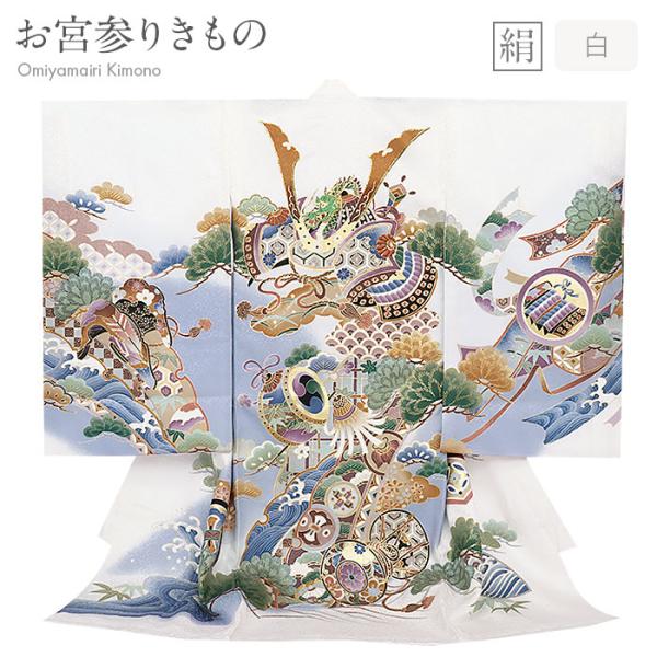 お宮参り 着物 男の子 絹 正絹 掛け着 産着 白 兜 甲冑 鞍橋 馬具 武具 纏 熨斗 青海波 立...