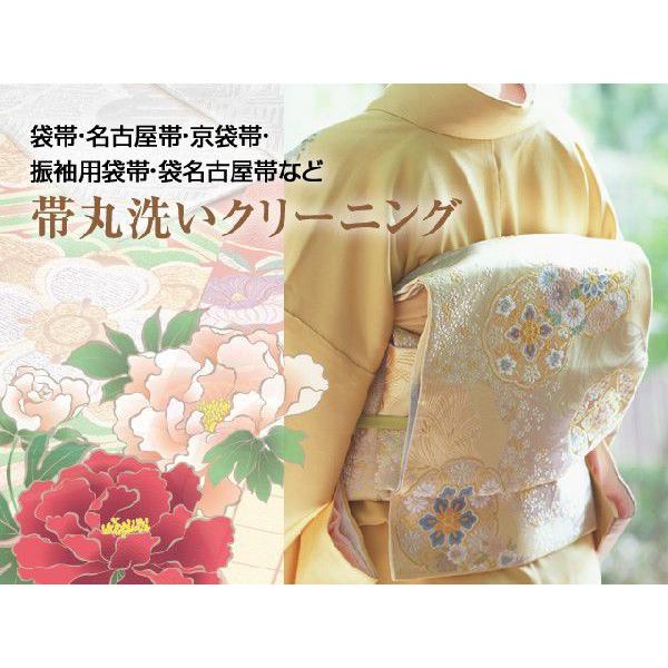 各種帯丸洗いクリーニング