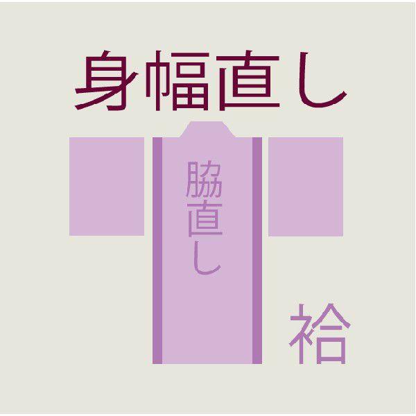 身巾直し+袖付け修理　袷　解き　筋消し含む