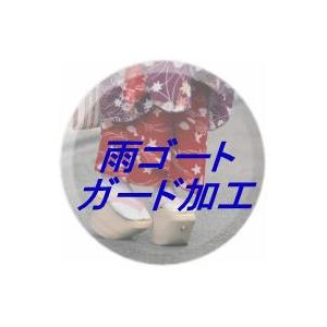 雨ゴート　安心　ガード加工