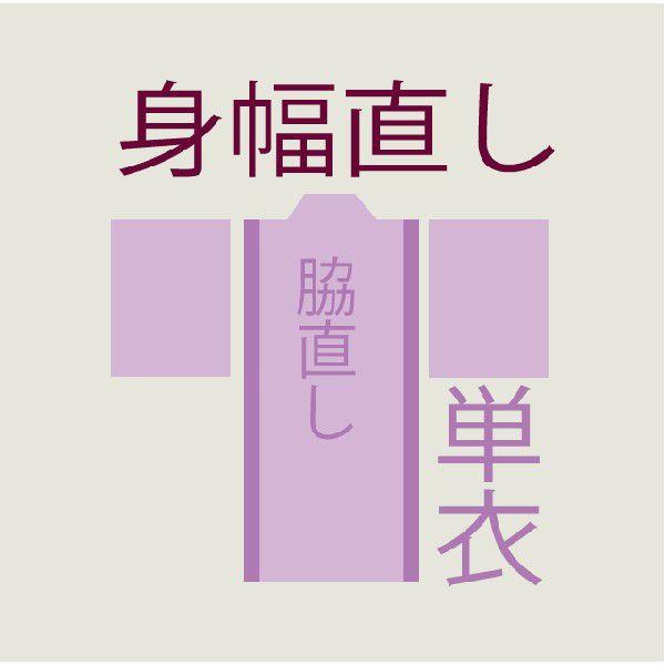 身巾直し　単衣　解き　筋消し含む
