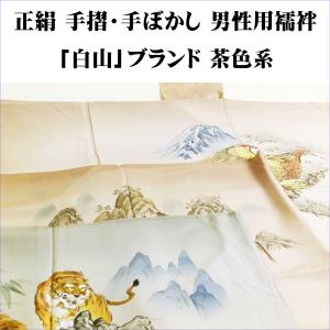 正絹男襦袢 『白山』仮絵羽 茶色 縁起柄・山水風景柄・動物柄｜kimono-kyoto