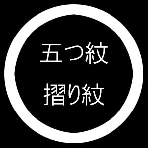 五つ紋摺り紋